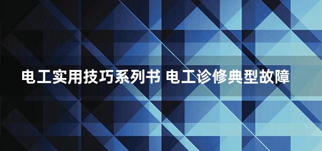 电工实用技巧系列书 电工诊修典型故障技巧